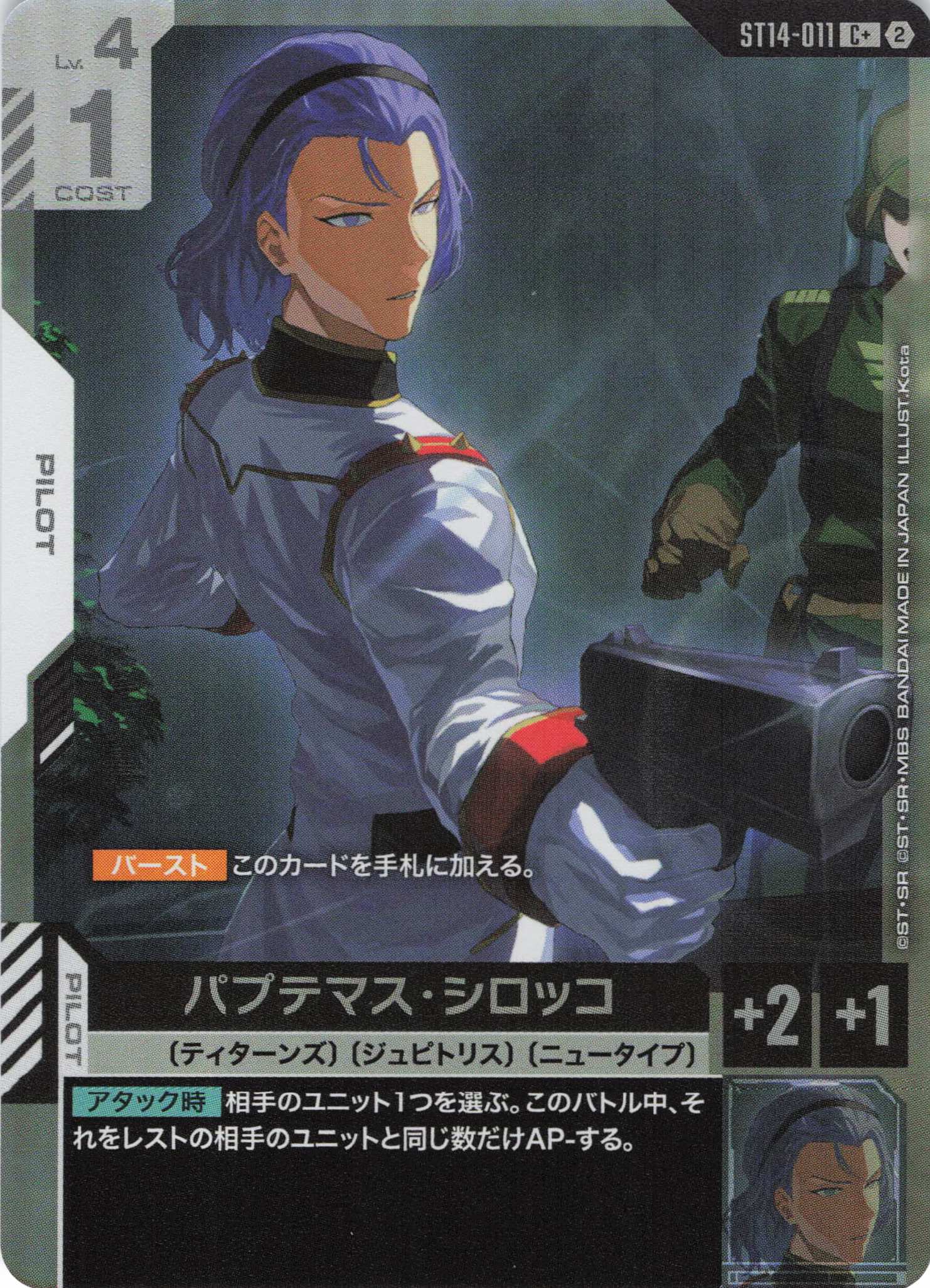 パプテマス・シロッコ(C+)（GCG/ST14-011C+)